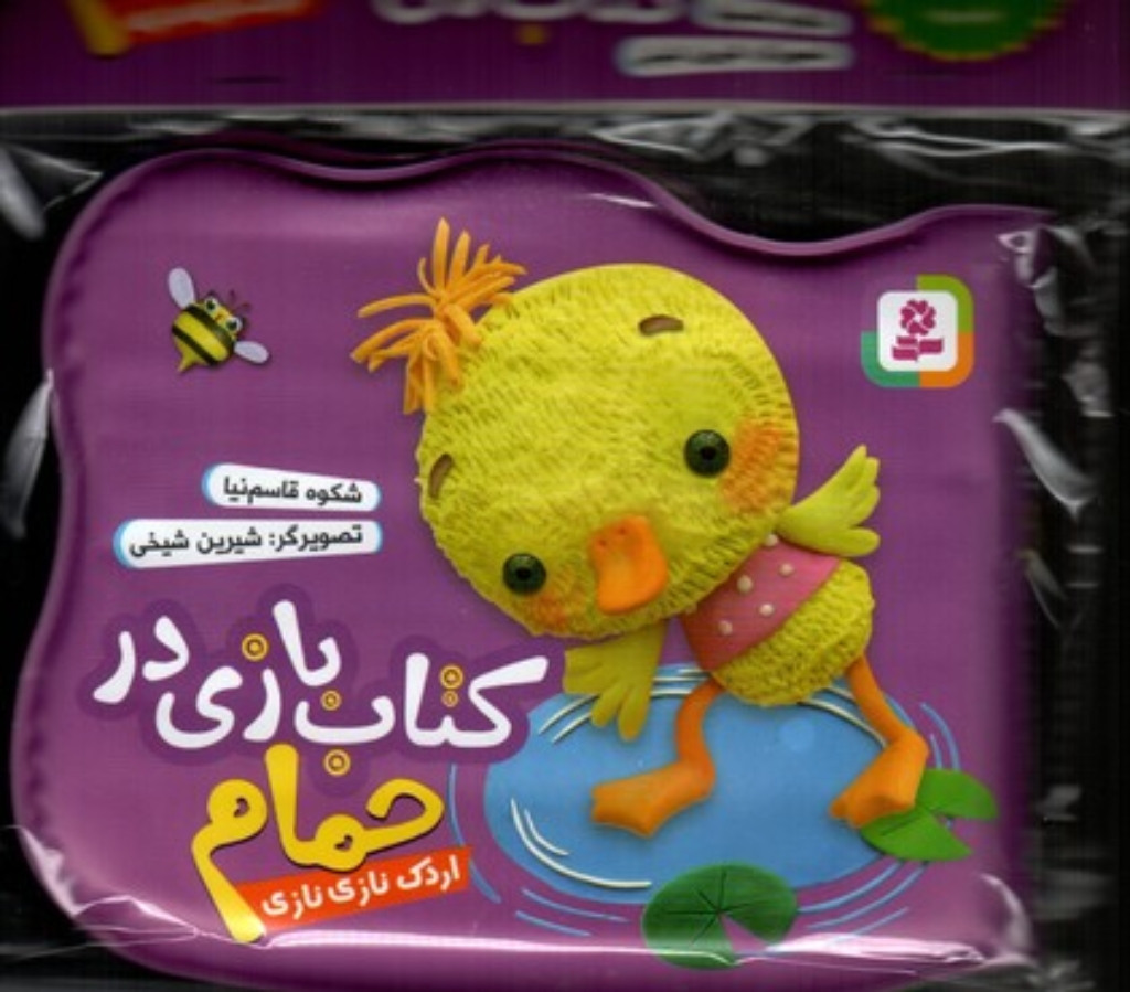 تصویر  کتاب بازی در حمام بنفش - اردک نازی نازی (خشتی کوچک-شمیز)